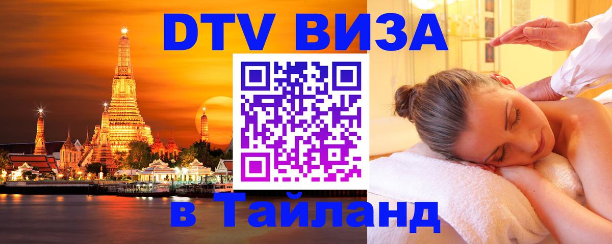 Destination Thailand Visa (DTV виза) 